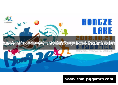 如何在马拉松赛事中通过巧妙策略获得更多意外奖励和惊喜体验