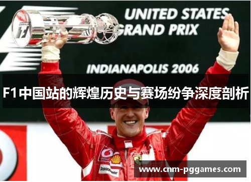 F1中国站的辉煌历史与赛场纷争深度剖析