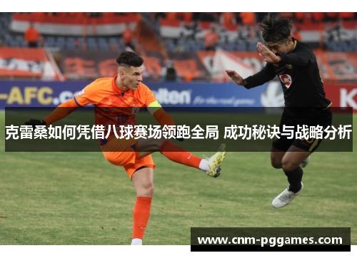 克雷桑如何凭借八球赛场领跑全局 成功秘诀与战略分析