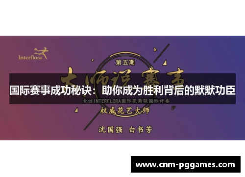国际赛事成功秘诀：助你成为胜利背后的默默功臣