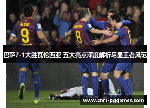 巴萨7-1大胜瓦伦西亚 五大亮点深度解析尽显王者风范