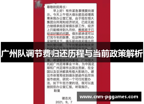 广州队调节费归还历程与当前政策解析