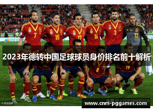 2023年德转中国足球球员身价排名前十解析