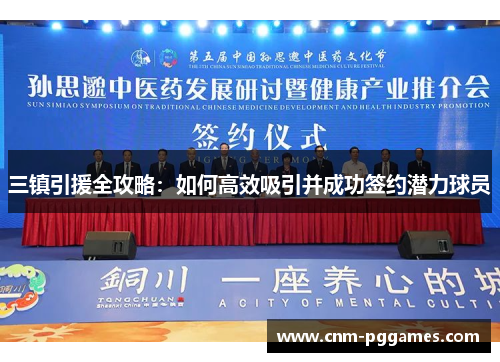 三镇引援全攻略：如何高效吸引并成功签约潜力球员