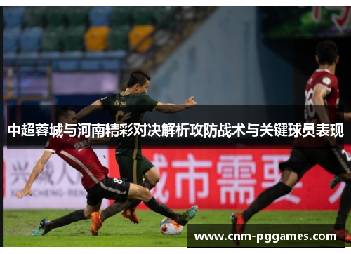 中超蓉城与河南精彩对决解析攻防战术与关键球员表现