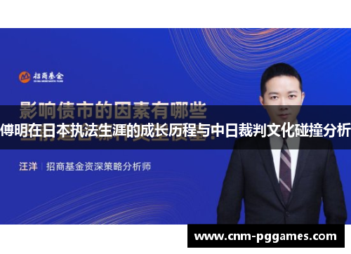 傅明在日本执法生涯的成长历程与中日裁判文化碰撞分析