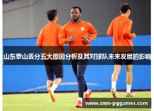 山东泰山丢分五大原因分析及其对球队未来发展的影响