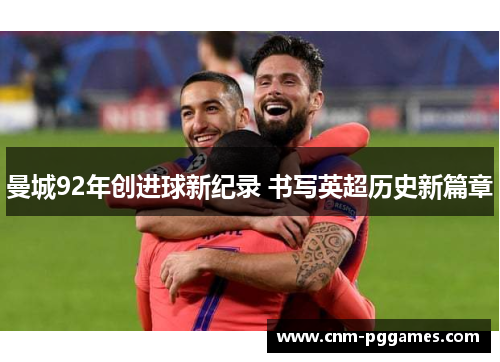 曼城92年创进球新纪录 书写英超历史新篇章