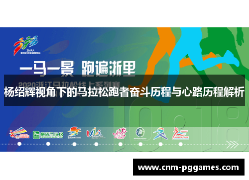 杨绍辉视角下的马拉松跑者奋斗历程与心路历程解析
