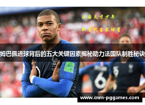 姆巴佩进球背后的五大关键因素揭秘助力法国队制胜秘诀