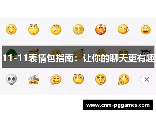 11-11表情包指南：让你的聊天更有趣