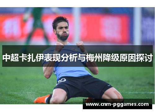 中超卡扎伊表现分析与梅州降级原因探讨