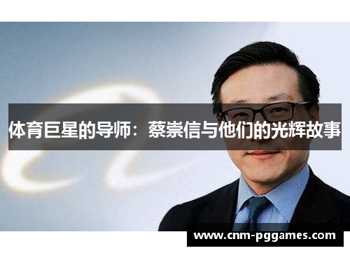 体育巨星的导师：蔡崇信与他们的光辉故事