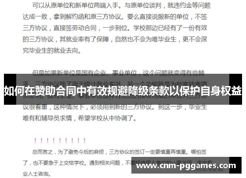 如何在赞助合同中有效规避降级条款以保护自身权益