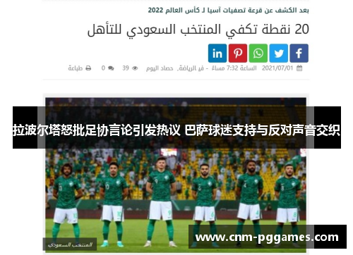 拉波尔塔怒批足协言论引发热议 巴萨球迷支持与反对声音交织