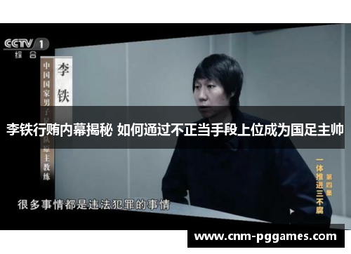 李铁行贿内幕揭秘 如何通过不正当手段上位成为国足主帅