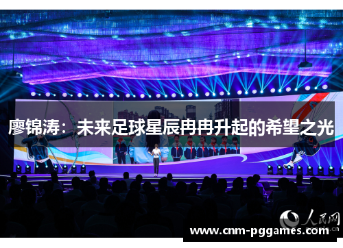 廖锦涛：未来足球星辰冉冉升起的希望之光