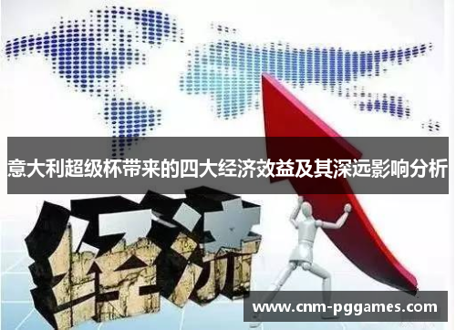 意大利超级杯带来的四大经济效益及其深远影响分析