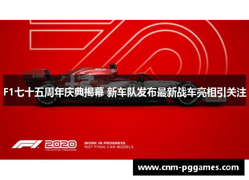 F1七十五周年庆典揭幕 新车队发布最新战车亮相引关注