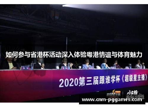 如何参与省港杯活动深入体验粤港情谊与体育魅力