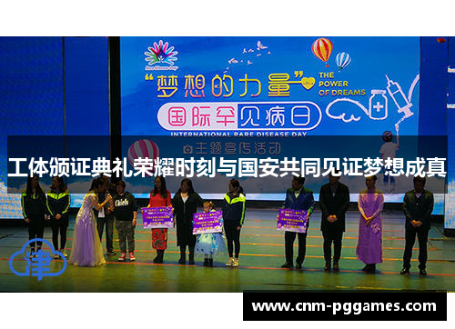 工体颁证典礼荣耀时刻与国安共同见证梦想成真