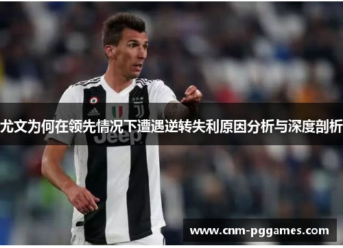 尤文为何在领先情况下遭遇逆转失利原因分析与深度剖析