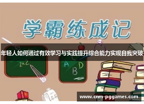 年轻人如何通过有效学习与实践提升综合能力实现自我突破