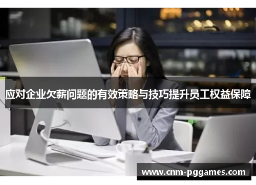 应对企业欠薪问题的有效策略与技巧提升员工权益保障