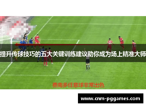 提升传球技巧的五大关键训练建议助你成为场上精准大师