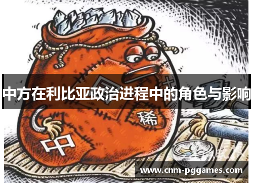 中方在利比亚政治进程中的角色与影响