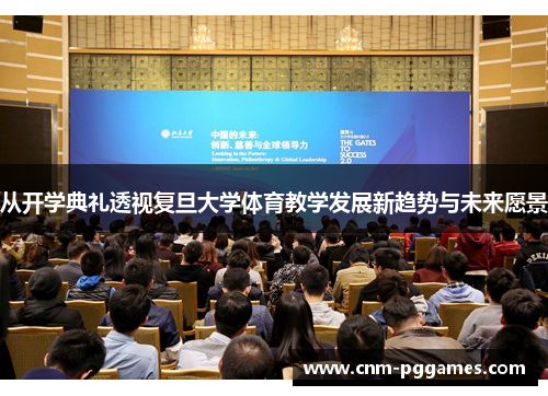 从开学典礼透视复旦大学体育教学发展新趋势与未来愿景