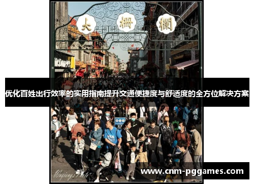 优化百姓出行效率的实用指南提升交通便捷度与舒适度的全方位解决方案