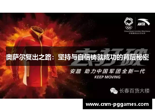 奥萨尔复出之路：坚持与自信铸就成功的背后秘密