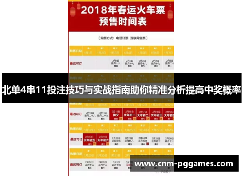 北单4串11投注技巧与实战指南助你精准分析提高中奖概率