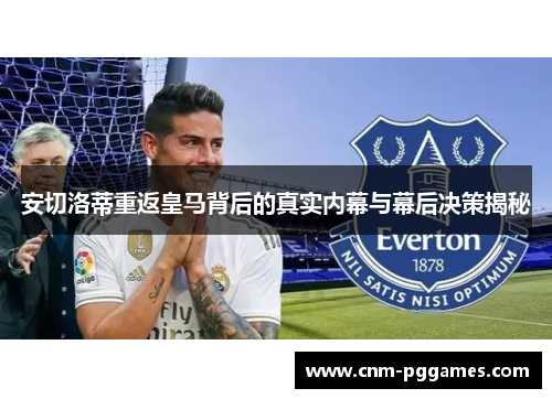 安切洛蒂重返皇马背后的真实内幕与幕后决策揭秘