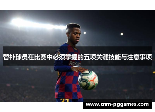 替补球员在比赛中必须掌握的五项关键技能与注意事项