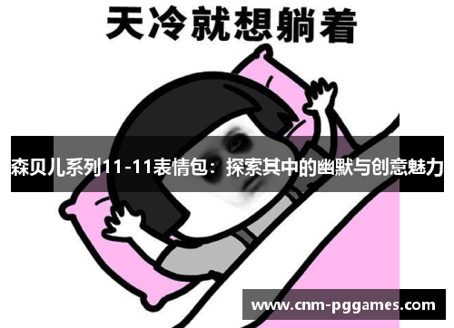 森贝儿系列11-11表情包：探索其中的幽默与创意魅力