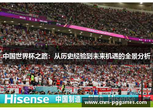 中国世界杯之路：从历史经验到未来机遇的全景分析