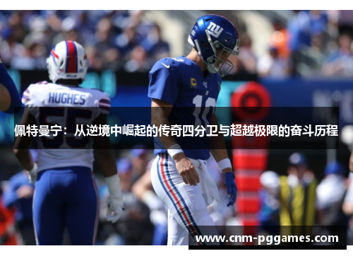 佩特曼宁：从逆境中崛起的传奇四分卫与超越极限的奋斗历程