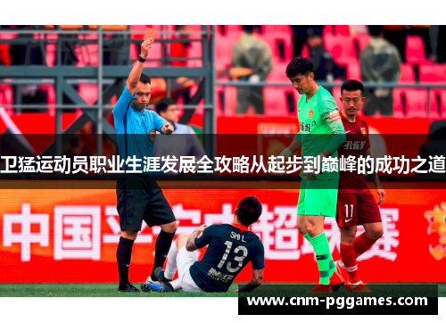 卫猛运动员职业生涯发展全攻略从起步到巅峰的成功之道