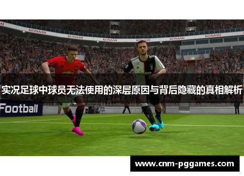 实况足球中球员无法使用的深层原因与背后隐藏的真相解析