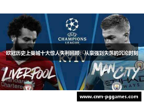 欧冠历史上曼城十大惊人失利回顾：从豪强到失落的沉沦时刻