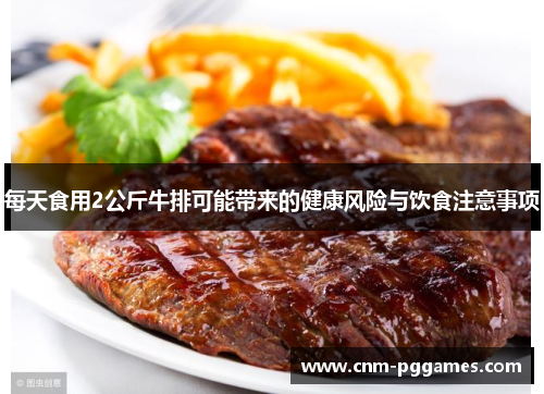 每天食用2公斤牛排可能带来的健康风险与饮食注意事项