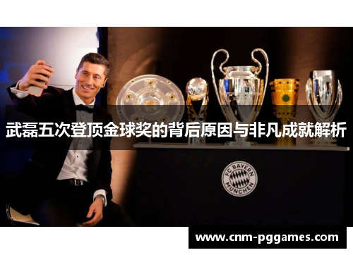 武磊五次登顶金球奖的背后原因与非凡成就解析
