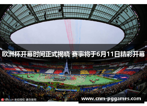 欧洲杯开幕时间正式揭晓 赛事将于6月11日精彩开幕