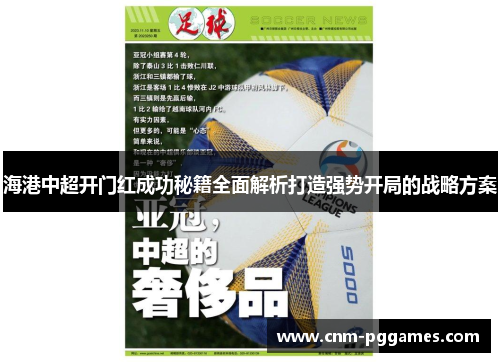海港中超开门红成功秘籍全面解析打造强势开局的战略方案