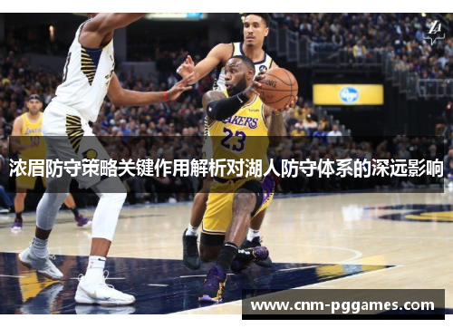 浓眉防守策略关键作用解析对湖人防守体系的深远影响