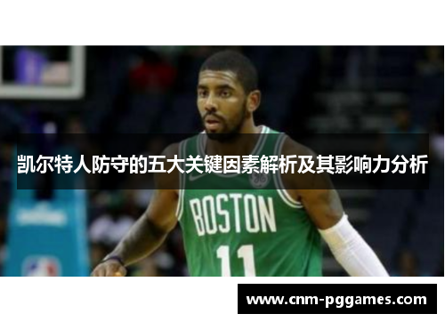 凯尔特人防守的五大关键因素解析及其影响力分析