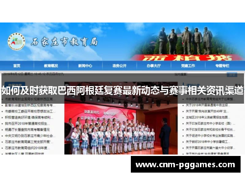 如何及时获取巴西阿根廷复赛最新动态与赛事相关资讯渠道