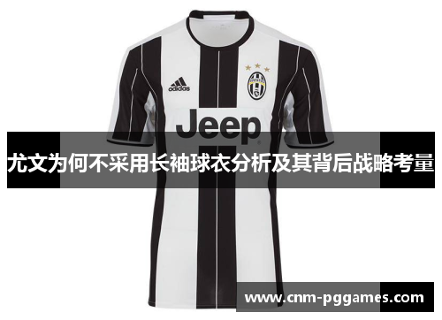 尤文为何不采用长袖球衣分析及其背后战略考量